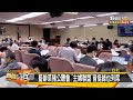 藍辦萊豬公聽會 "主婦聯盟"昔挺綠也列席 新聞大白話 20201012