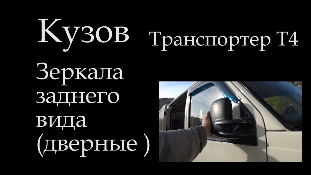 Зеркало фольксваген т4 Зеркало фольксваген т4