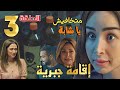 مسلسل إقامة جبرية الحلقة الثالثة 3 سلمى تهدد عايدة وتستخدم أقصى درجات العنف للإطاحة بكنزي مسلسل إقامة جبرية الحلقة الثالثة 3 سلمى تهدد عايدة وتستخدم أقصى درجات العنف للإطاحة بكنزي