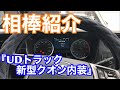 相棒紹介　『UDトラック　新型クオン内装』