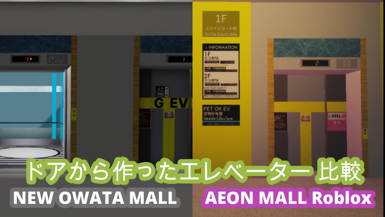 【Roblox】ドアから作ったエレベーター 比較 (NEW OWATA MALL 1st Store No.5 and AEON MALL ROBLOX No.9)