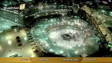 تلاوة من سورة الكهف بصوت القارئ عماد زهير حافظ