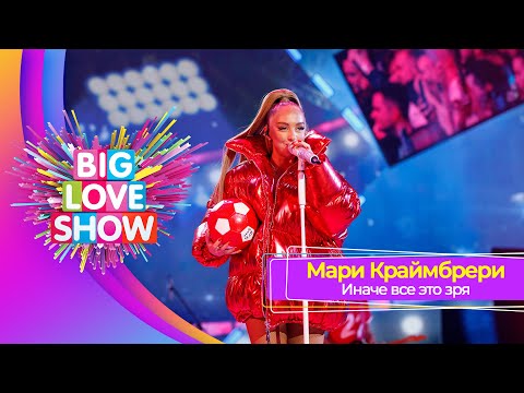 Мари Краймбрери - Иначе Всё Это Зря | Big Love Show 2023