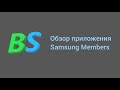 Обзор приложения Samsung Members