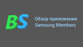 Обзор приложения Samsung Members