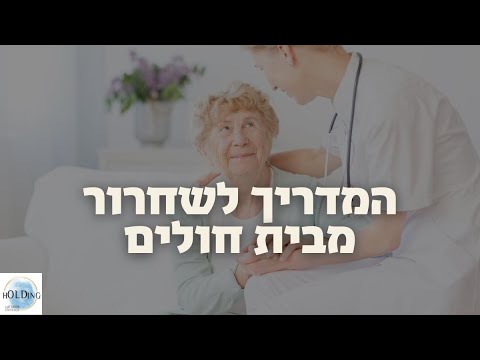 זכויות שחשוב לדעת לפני שחרור מבית חולים