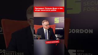 Президент Польши Дуда о том, когда закончится война #shorts