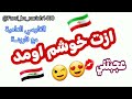 تعلم فارسي ازت خوشم اومد عجبتني