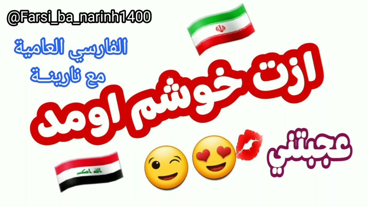 تعلم فارسي - ازت خوشم اومد - عجبتني