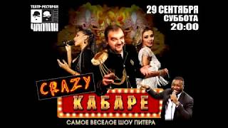 29.09.18 "Crazy Cabaret"