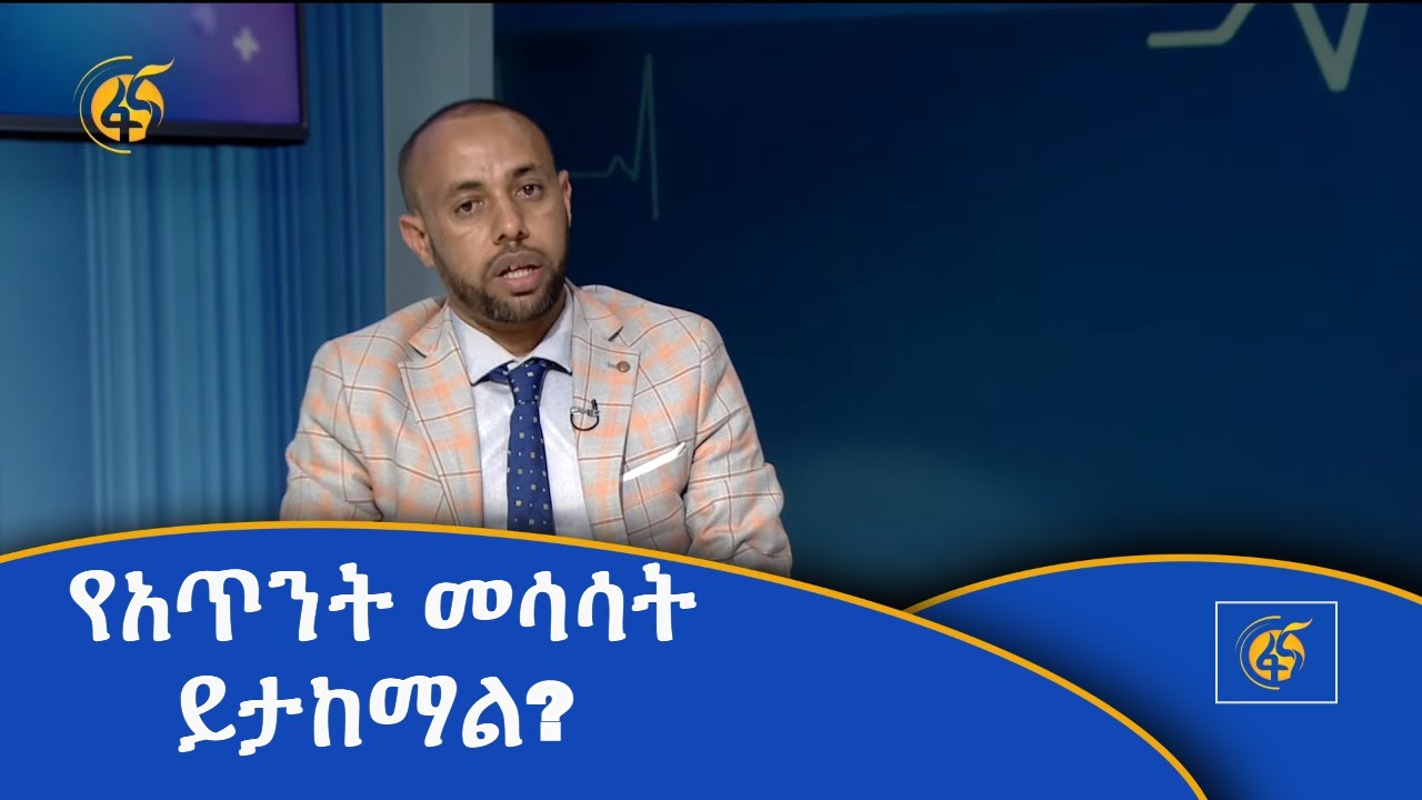 የአጥንት መሳሳት ይታከማል?