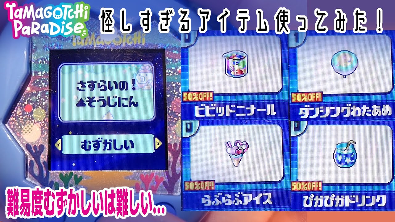 【たまごっち パラダイス】名前からして怪しすぎるアイテム使ってみた！レベル9でできるようになった難易度でミニゲームが案外難しかった...【Tamagotchi Paradise】