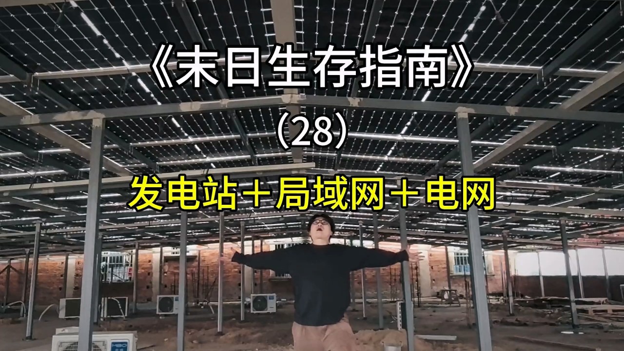 现代末日生存不是荒野求生，有科技就上科技！【刘惟与】#室内农场 #生态循环 #末日生存 #手工