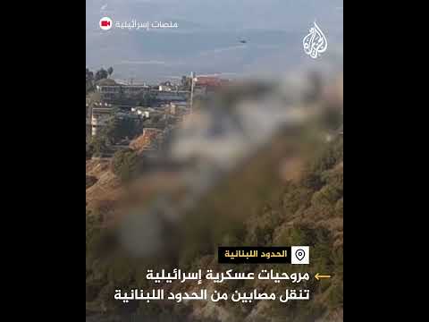 مروحيات عسكرية إسرائيلية تنقل مصابين من الحدود اللبنانية