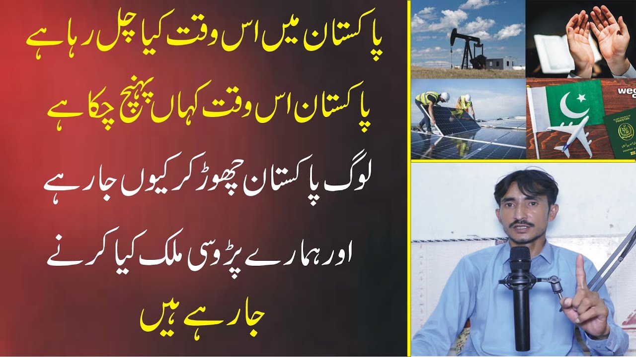 Pakistan ma is waqat kaya chal raha ha Pakistan is waqat kaha ponch ...