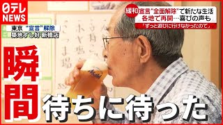 【宣言解除】喜びの声…にぎわい戻る観光地や飲食店 “待ちわびた瞬間”も（列島ニュースまとめ）