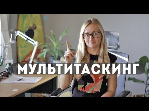 МНОГОЗАДАЧНОСТЬ / МУЛЬТИТАСКИНГ СНИЖАЮТ ПРОДУКТИВНОСТЬ