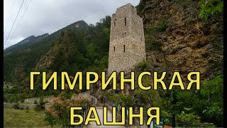 Гимринская башня. Путешествие на автомобиле по Дагестану через Гимринский тоннель.