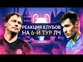 РЕАКЦИЯ КЛУБОВ НА ШЕСТОЙ ТУР ЛИГИ ЧЕМПИОНОВ