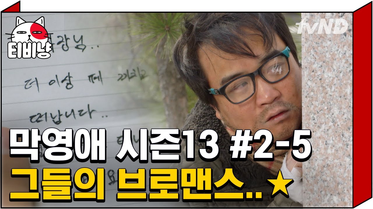 [티비냥] 눈물없이 볼 수 없는 두 남자의 브로맨스... 끝까지 폐만 끼쳐서 죄송해요ㅠㅠ | #막돼먹은영애씨시즌13 | 2화 #05 140403