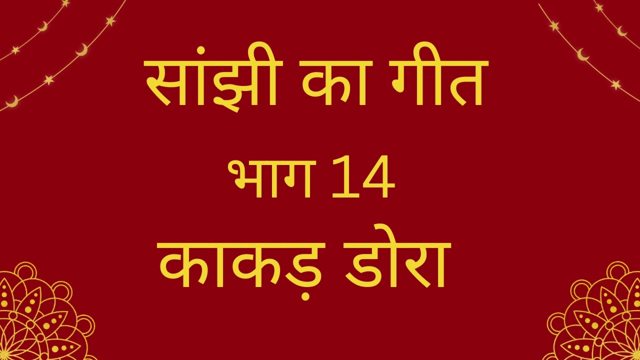 सांझी का गीत भाग 14//काकड़ डोरा गीत//(विजयलक्ष्मी)//NEW SANJHI KA GEET BHAG 14//(VIJAYLAXMI)//...