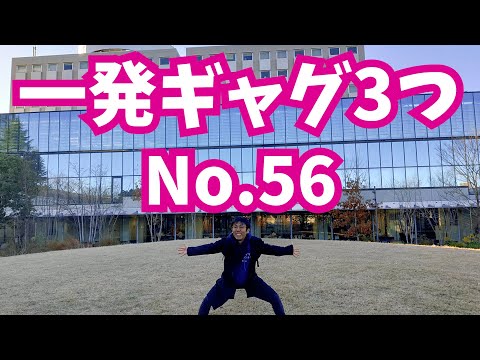 【サカナクション先生】一発ギャグ　3つ　No.56 【オーシェイ宮本】