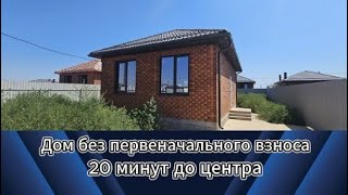 Дом без первоначального взноса!
