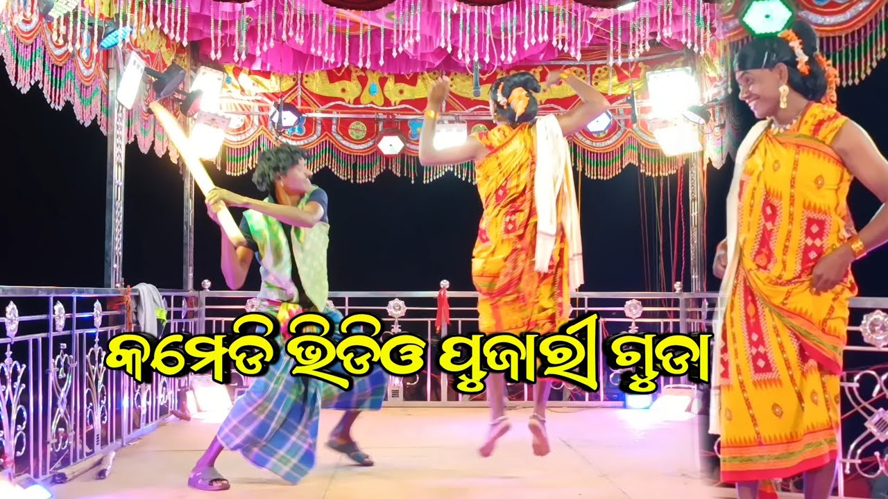 ପୁଜାରୀ ଗୁଡା କମେଡି ଭିଡିଓ 🤣 ଦାମ ଗୁରୁ ନାଟକ ଏମିତି ପ୍ରେମ‌ କାହିଁକି କଲି Koraputia Desia Comedy 