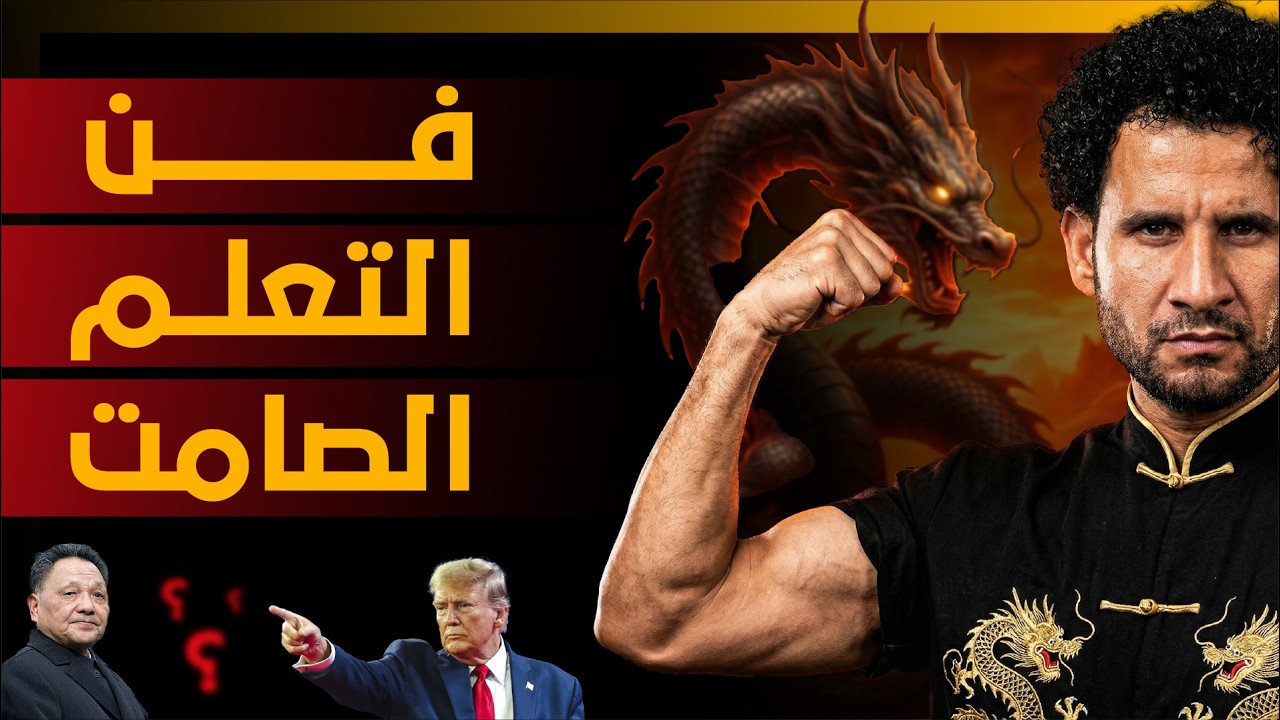 سر الصين العظيم - استراتيجية الصين التعليمية التي أنهت الفقر وصنعت الهيبة