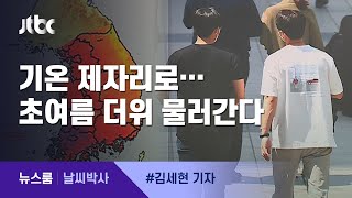 [날씨박사] 기온 제자리로…초여름 더위, 주말에 물러간다 / JTBC 뉴스룸