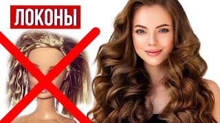 NO heat  curls at home Локоны без плойки и бигуди