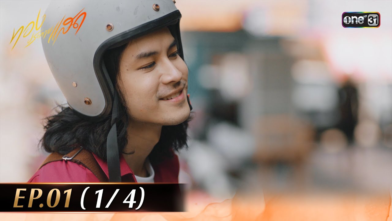 ทองประกายแสด EP.01 (1/4) | 14 ส.ค. 67 | one31