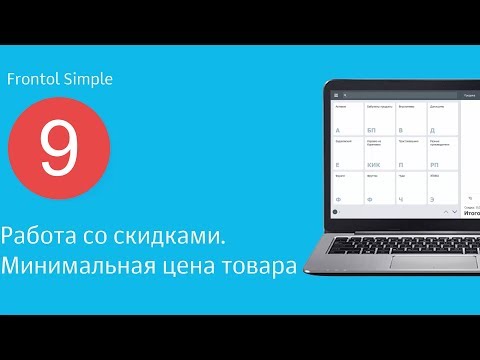 Frontol Simple. 9 часть. Настройка скидок.