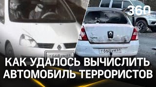 Спасли записи из горящего «Крокуса»: полиция нашла машину террористов благодаря видео с камер