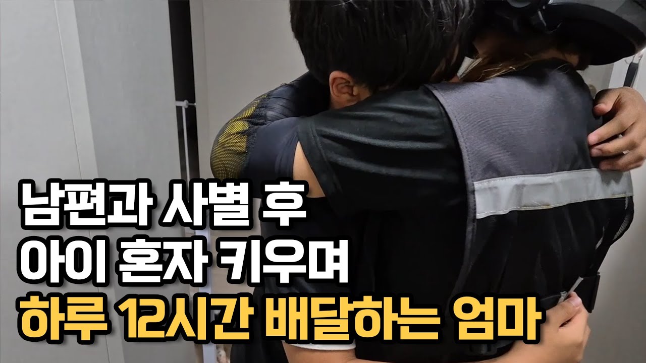 남편과 사별 후 아이 혼자 키우며 하루 12시간 배달일하는 여자