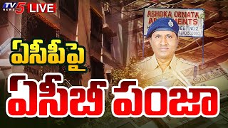 Breaking : గుట్టలుగా నోట్ల కట్టలు | ACB raids ACP Uma Maheshwar Rao's residence |  TV5 News