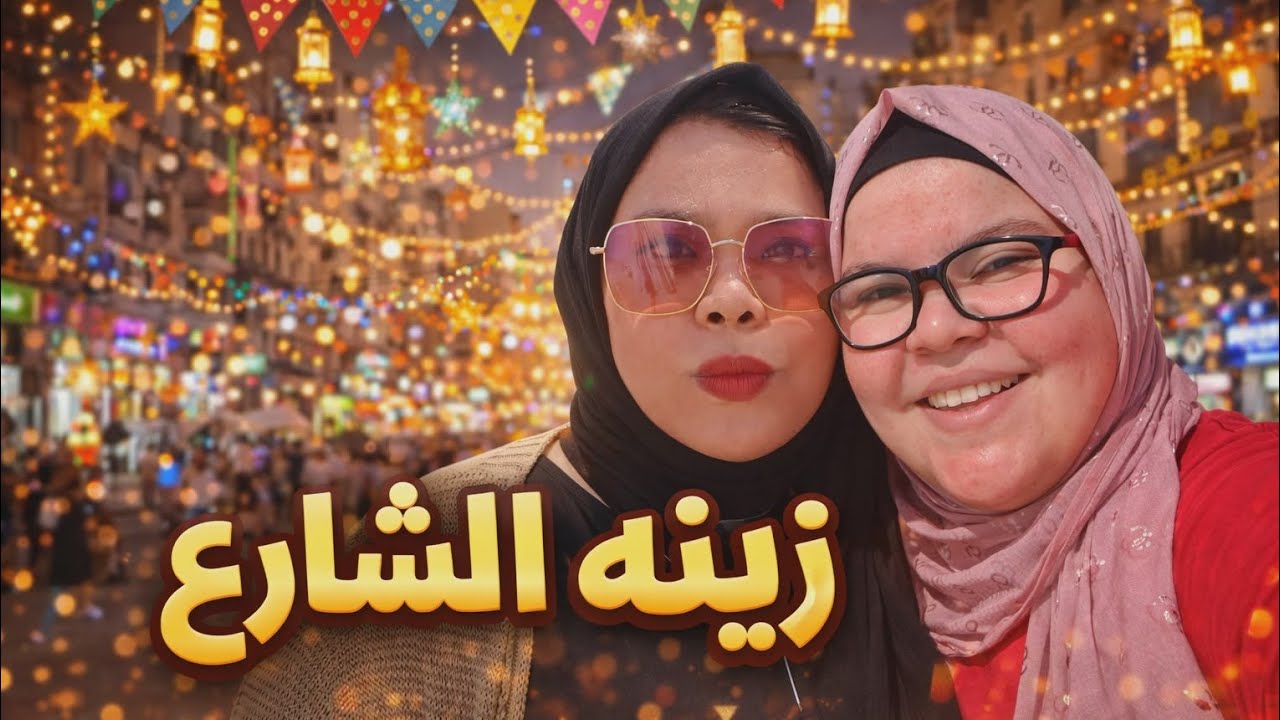 زينه الشارع واجواء خرافيه🤗 وصفه صحيه للدايت لازم تشوفوها😋👌