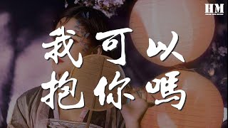 我可以抱你嗎 - 孫露『你也不得已 我會笑笑地離去』【動態歌詞Lyrics】