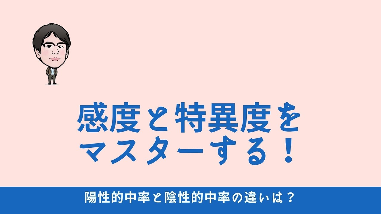 感度と特異度をマスターする