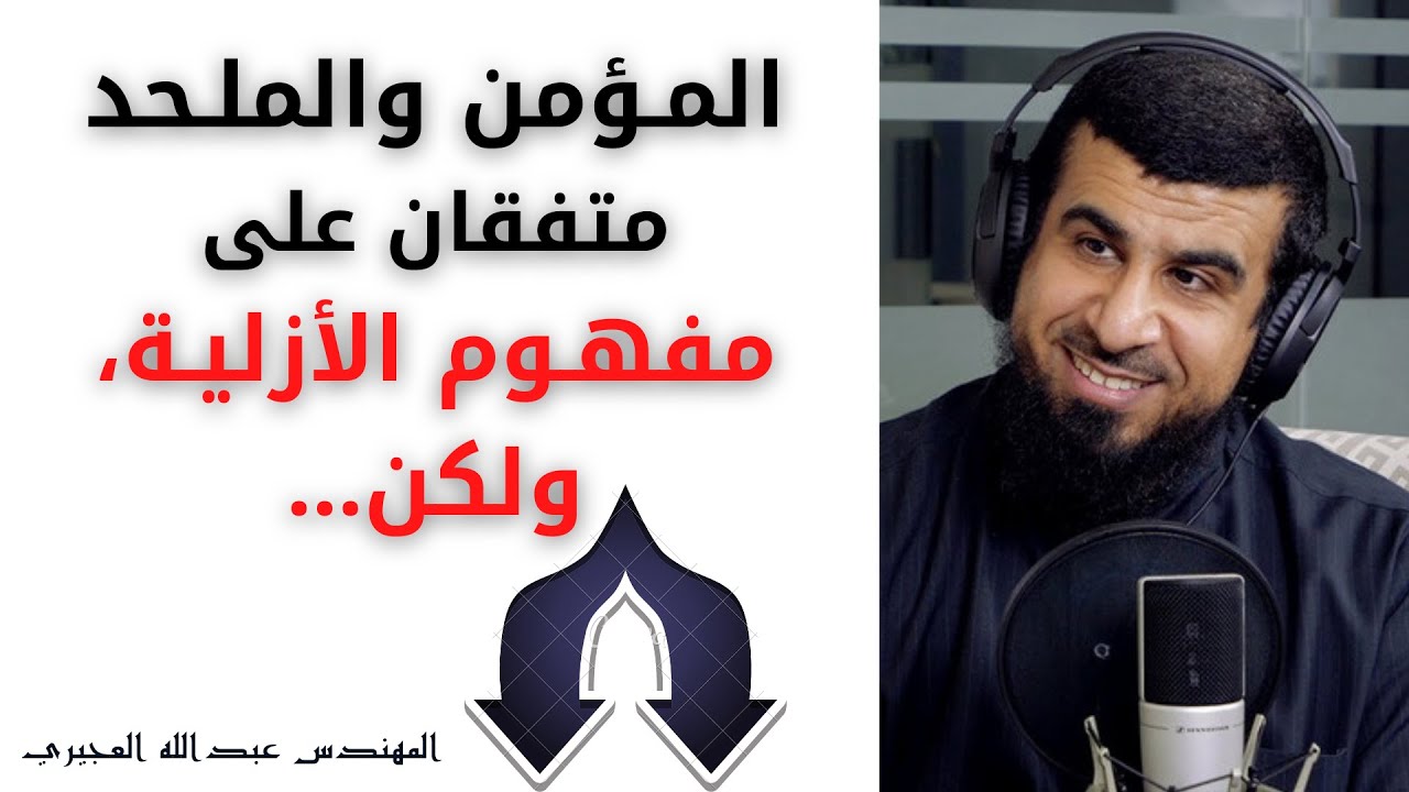 المـؤمن والملـحد متفقان على مفهـوم الأزليـة، ولكن... | م. عبد الله العجيري