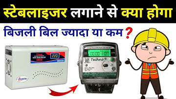 Does stabilizer save electricity bill || स्टेबलाइजर के फायदे नुकसान - electrical interview question