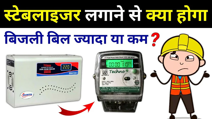 Does stabilizer save electricity bill || स्टेबलाइजर के फायदे नुकसान - electrical interview question - DayDayNews