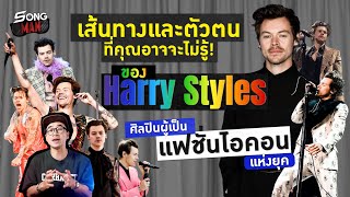 เส้นทางและตัวตนของ Harry Styles ศิลปินผู้เป็นแฟชั่นไอคอนแห่งยุค | Songman