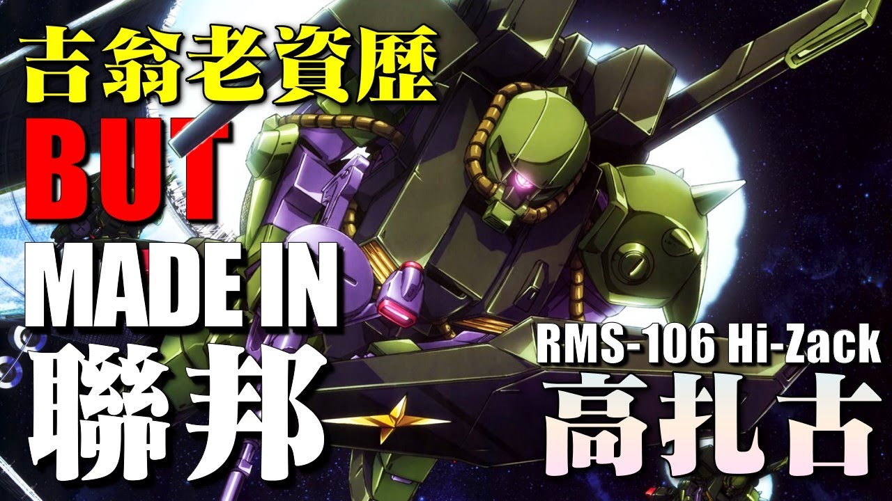 扎古，但是聯邦製造！高達系列最老資歷的反派，如何在敵對陣營穢土轉生？注重血統純正的提坦斯，爲何裝備扎古精神續作 RMS-106 高扎古