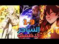 شاب فاشل بيتجسد في جسم أضعف ساحر داخل أقوى عيلة سحرية والي كلهم عايزين يقتلوة ملخص مانهوا جزء 19 mp3