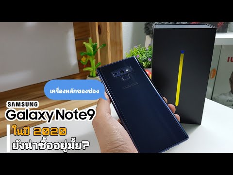 Samsung Galaxy Note9 ในปี 2020 ยังน่าซื้ออยู่มั้ย?