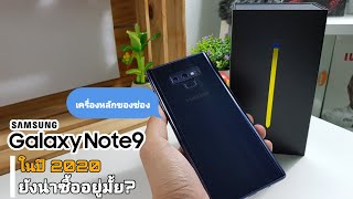 Samsung Galaxy Note9 ในปี 2020 ยังน่าซื้ออยู่มั้ย?