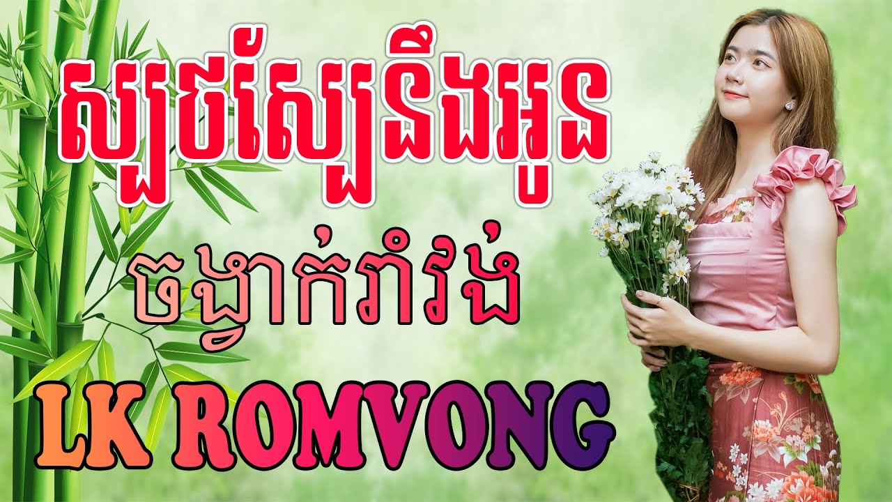 LK Nhạc Khmer RomVong - ស្បថស្បែនឹងអូន - Nhạc Khmer RomVong Chọn Lọc Hay Nhất