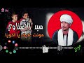 الريس سيد الاسناوي موال هونت عليك يا أخويا موال عن الأخ 