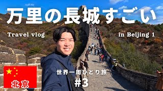 万里の長城が壮大すぎた！144時間トランジットビザ免除で中国に初入国｜北京旅①🇨🇳【世界一周#3】